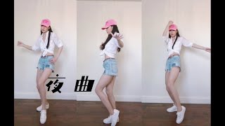 夜曲 Nocturne - Jay Chou Dance cover