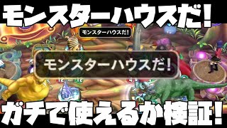 【ドラクエライバルズ】モンスターハウスだ!レジェじゃないのに音楽が変わる!?ガチで使えるの？？【ゲーム実況】