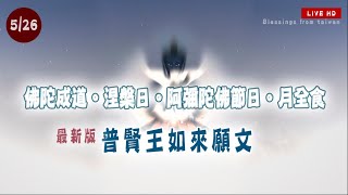 日食必修 I 普賢王如來願文・球體月圓版 HD Live