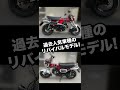 「ダックス125」は今新車よりも高く売れる！【ホンダの人気ミニバイク】 shorts dax125