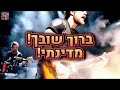 לאן הלכת מדינתי שיר אהבה למדינה