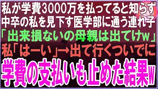 【スカッと】私が学費3000万を払ってると知らず中卒の私を見下す医学部に通う連れ子「出来損ないの母親は出てけw」私「はい」→でていくついでに学費の支払いも止めた結果（朗読）