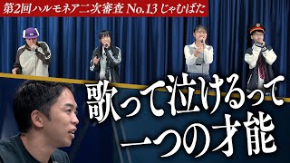 【じゃむばた】「声変わり...？」中高生グループが参戦！大人顔負けの歌唱力で感情をぶつける！【第2回ハルモネア二次審査 No.13】