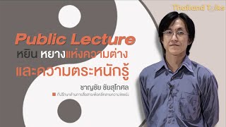 Pubpic Lecture หยินหยางแห่งความต่าง : Thailand Talks