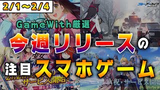 【新作ゲーム情報】今週リリース予定の\