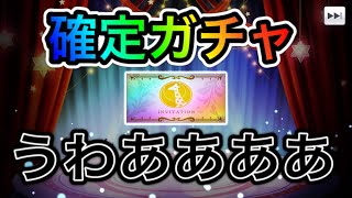 【スタリラ 】ねえねえ、オジサンのプレミアムキャラ確定ガチャでもみていかない？【少女歌劇レヴュースタァライト】