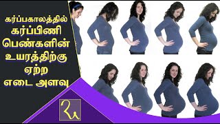 கர்ப்ப காலத்தில் இருக்க வேண்டிய எடை அளவு | Tips for Healthy Pregnancy | Pregnancy Time Weight Chart