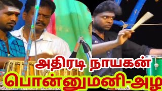 அரங்கத்தை அதிரவிட்ட பொன்னுமனி-அழகர் கார்ணாபட்டி பிராத்தனை நாடகம் திரு ராஜேந்திரன்-சிங்காரம் செட்டி