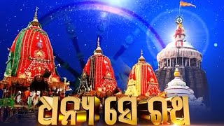 ରଥ ତ୍ରୟର ମାହାତ୍ମ୍ୟ | Dhanya Se Ratha Ep 1 | Ratha yatra | Prarthana