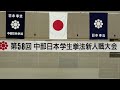 【第58回・中部日本学生拳法新人戦大会　10】　名古屋市・天白スポーツセンター　2024年10月27日（日）