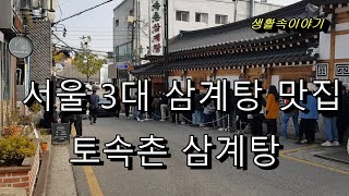 대통령도 반해 단골이었던 토속촌삼계탕, 줄을 서야만 들어가는 맛집, 외국인들도 반한 삼계탕의 맛, 퍽퍽살 절대 없음,並ばないと入れないグルメ店,Wait in line to enter