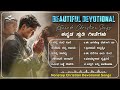 kannada christian devotional songs non stop christian songs popular kannada christian songs