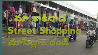 మా కాకినాడ Street Shopping చూసేద్దాం రండి|| Kakinada Street Shopping