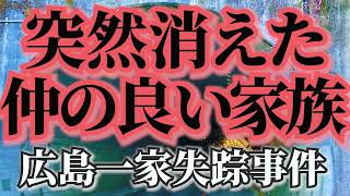 広島一家失踪事件の現場。結論は◯中事件だと思います。広島県世羅郡世羅町に住む一家4人と飼い犬が忽然と姿を消した広島一家失踪事件。現場を見てきました。