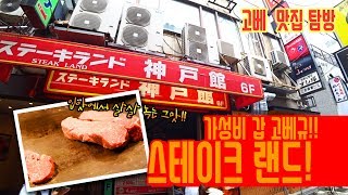 가성비 갑 고베규!! | 일본의 한우로 불리우는 고베규를 싸고 맛있게! 스테이크 랜드!