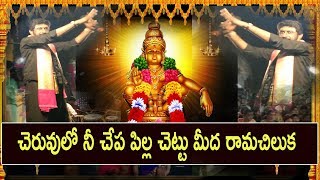 Cheruvuloni Chepapilla -ayyappa swamy devotional songs telugu| Kumar Swamy