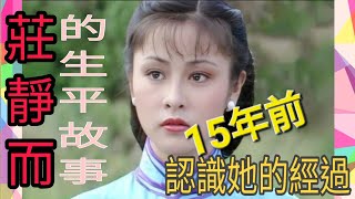 莊靜而的生平故事！15年前認識她的經過