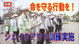 宇多津町役場 シェイクアウト訓練実施