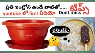 Amazing kitchen tips, కుండీతో ఎప్పుడూ ఎక్కడా,మీరు చూడనివిదంగా చిట్కాలు