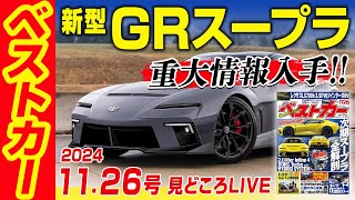 GRスープラの重大情報入手！　今わかっているすべてを伝えます!!  ベストカー11月26日号「見どころライブ」