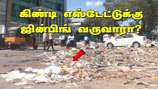 கிண்டி  எஸ்டேட்டுக்கு ஜின்பிங்  வருவாரா?