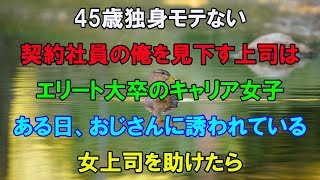 【感動する話☆総集編】45歳で契約社員の独身モテない俺を見下すエリート大卒の女上司。ある日おじさんに誘われている女上司を助けたら…【泣ける話】【いい話】