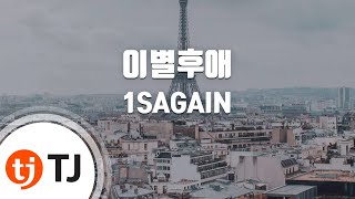 [TJ노래방] 이별후애 - 1SAGAIN(Feat.주보라) / TJ Karaoke