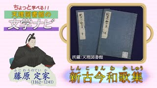 「新古今和歌集 其の壱」『ちょっと学べる！天理図書館の文学ナビ』（06）