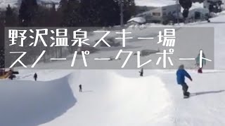 野沢温泉スキー場のスノーパークを滑ってみました。ハーフパイプは難しいけどおもしろい！