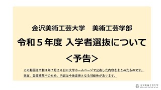 金沢美術工芸大学　美術工芸学部　令和５年度入学者選抜について＜予告＞