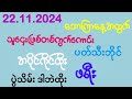 #2d (22.11.2024)ပွဲသိမ်းနေ့နေကုန်ကိုဒဲ့တစ်ကွက်တည်းFreeဝင်ယူထိုး အကုန်ဝင်ခဲ့ကြ