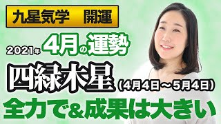 【占い】2021年4月の四緑木星の運勢・九星気学【全力で＆成果は大きい】（4月4日～ 5月4日）