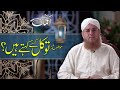 Islah e Aamaal | Topic : Tawakkul Kese Kehtay Han | Abdul Habib Attari  | Madani Channel