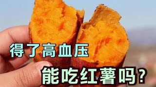 高血压患者，能不能吃红薯？医生却说：能吃，但是注意1个问题！