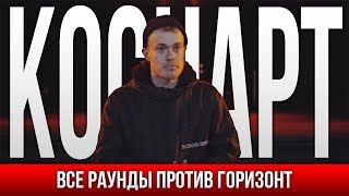 ВСЕ РАУНДЫ КОСНАРТ ПРОТИВ ГОРИЗОНТ