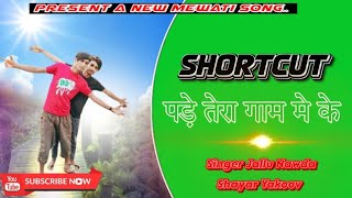 भेंट दे दे माई कहदे असनाव || BHENT DEDE MAI JALLU SINGAR #aslam_singer_mewati