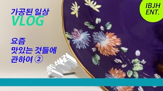 [가공된일상 VLOG] 요즘 맛있는 것에 관하여 2 (쫌 비건)