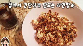 국민간식 달콤한 라면땅 :: 간단요리 :: 아이들간식 :: RamenTtang