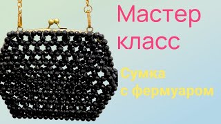 Сумка из бусин с фермуаром| Beaded Clasp Bag