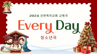 2024.12.22 교육국 성탄 발표회 | 청소년국 | Every Day