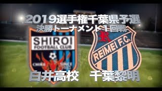 白井高校vs千葉黎明 2019千葉県選手権予選１回戦