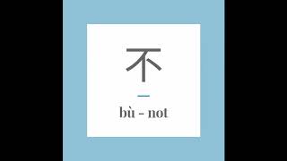 Write Chinese character 不 (bù) - no, not. With stroke order and pronunciation