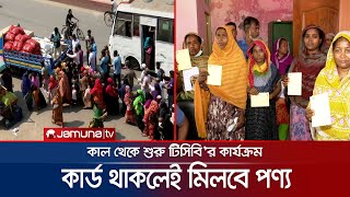 গ্রাম পর্যায়ে শুরু হচ্ছে টিসিবি'র পণ্য বিক্রি; প্রশ্নের মুখে কার্ড বিতরণ | TCB Sell