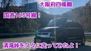 大阪府　国道163号線 清滝峠を流してみたよ🚗ぶーん　ながら運転罰則強化です🚓