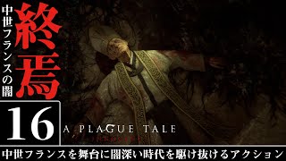 中世フランスの闇【A Plague Tale: Innocence】犠牲の下に... #16 (最終回) 日本語字幕