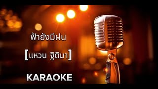 ฟ้ายังมีฝน   - แหวน ฐิติมา  [ คาราโอเกะ ] สถานีจินตนาการ