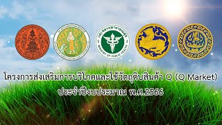 โครงการส่งเสริมการบริโภคและใช้วัตถุดิบสินค้า Q (Q Market) 2566