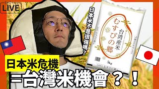 台灣人不知道的日本米危機！台灣米的機會！？