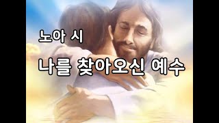 나를 찾아오신 예수 / 시