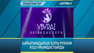 ҚАЙЫРЫМДЫЛЫҚ ҚОРЫ РУХАНИ КЕШ ҰЙЫМДАСТЫРДЫ